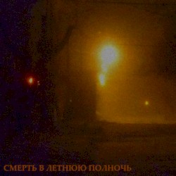 смерть в летнюю полночь