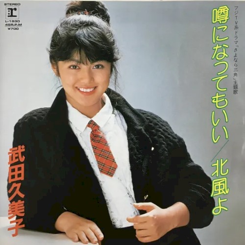 噂になってもいい