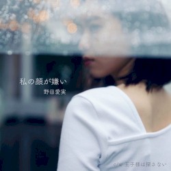 私の顔が嫌い