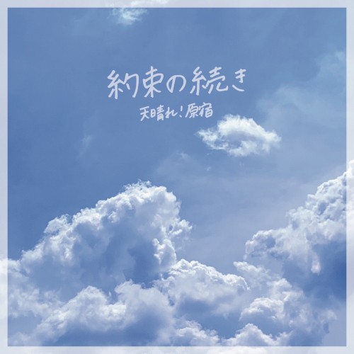 約束の続き