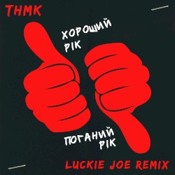 Хороший рік / Поганий рік (Luckie Joe Remix)