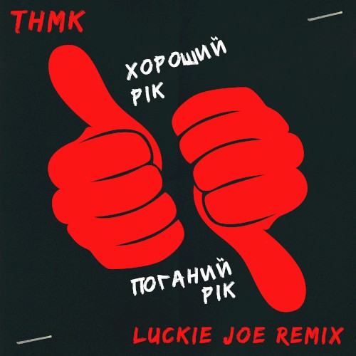 Хороший рік / Поганий рік (Luckie Joe Remix)