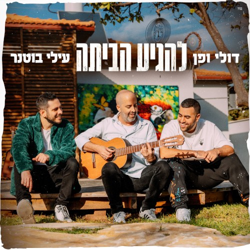 להגיע הביתה