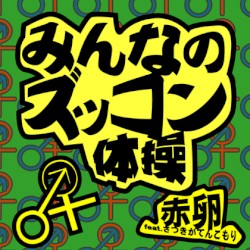 みんなのズッコン体操
