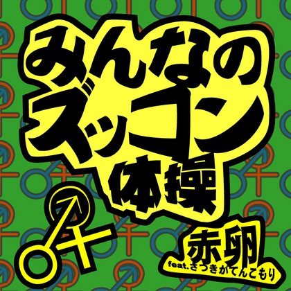 みんなのズッコン体操