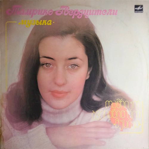 მუსიკა