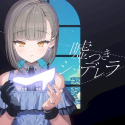 噓つきシンデレラ (2024 Ver.)