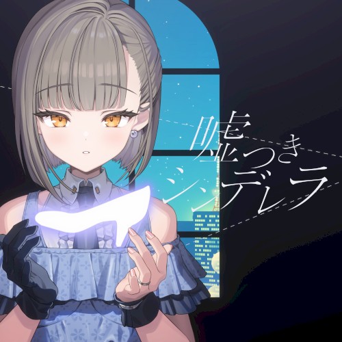 噓つきシンデレラ (2024 Ver.)