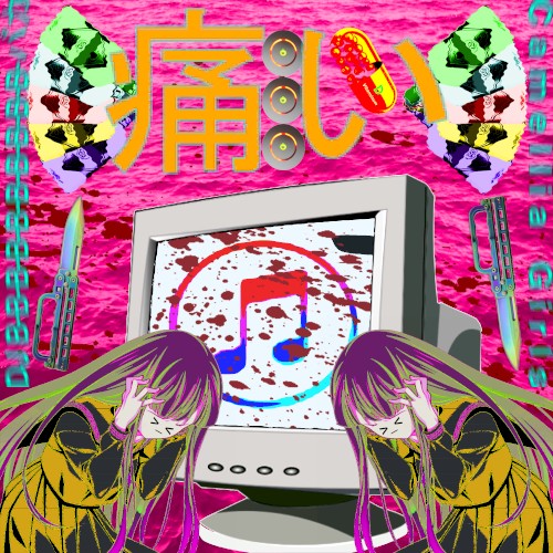 痛い