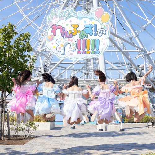 わんふぁす！のわ！！！！！