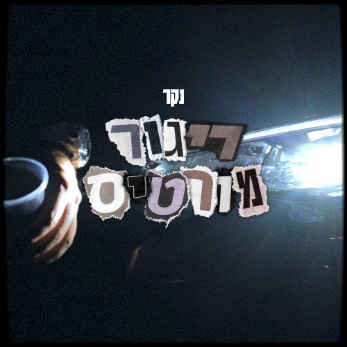 ריגור מורטיס