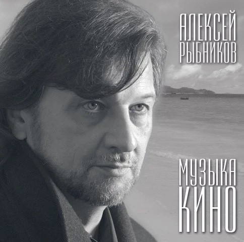 Музыка кино