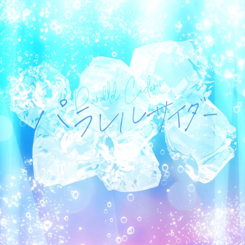 パラレルサイダー