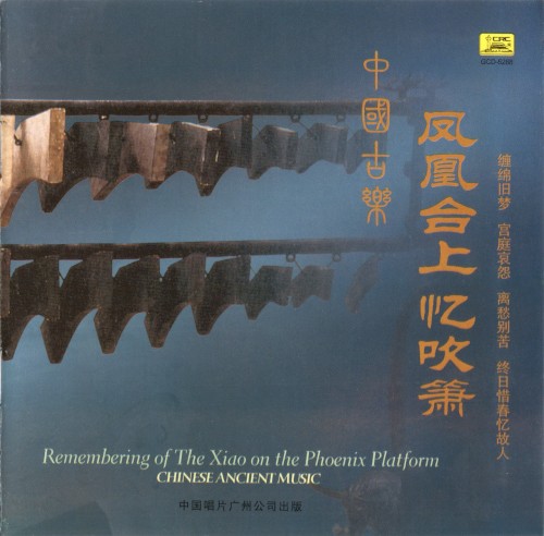 中國古樂 / Chinese Ancient Music