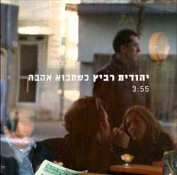 כשתבוא אהבה