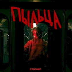 пыльца