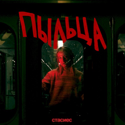 пыльца