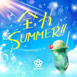 全力SUMMER!!