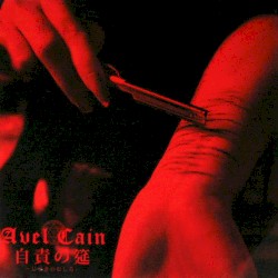 自責の筵-じせきのむしろ-