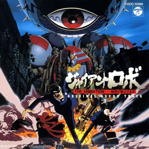 ジャイアントロボ THE ANIMATION -地球が静止する日- ORIGINAL SOUND TRACK III