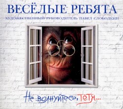 Не волнуйтесь, тётя