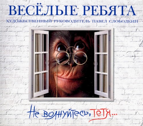 Не волнуйтесь, тётя