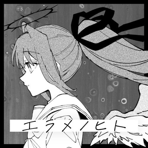 エラメノヒト