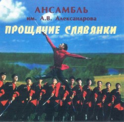 Проща́ние славя́нки