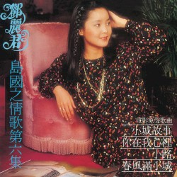 島國之情歌第六集