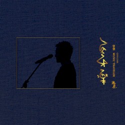 穿樂