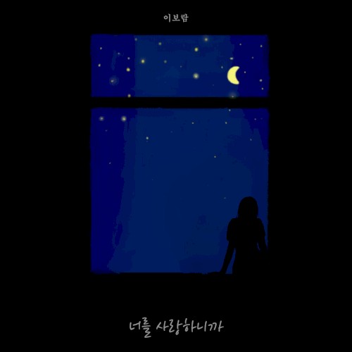 너를 사랑하니까