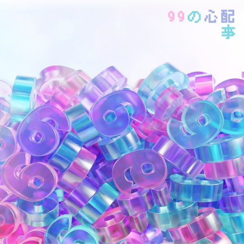 99の心配事