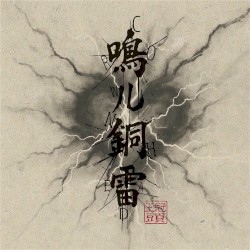鳴ル銅雷 / 30’s