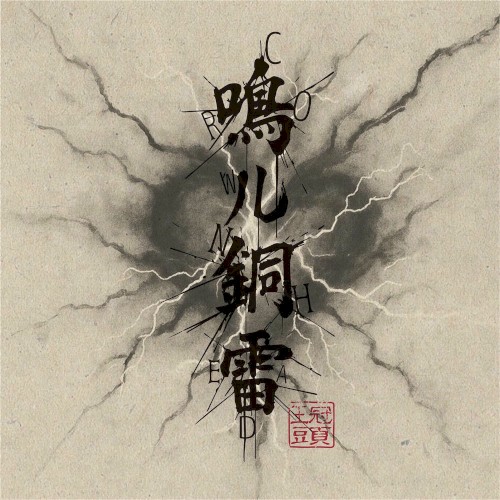 鳴ル銅雷 / 30’s