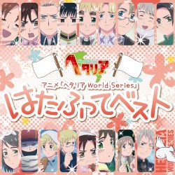 アニメ「ヘタリア World Series」はたふってベスト
