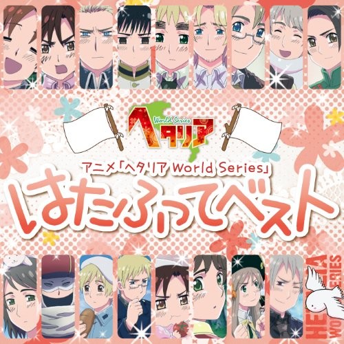 アニメ「ヘタリア World Series」はたふってベスト