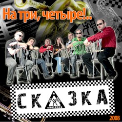 На три, четыре!..
