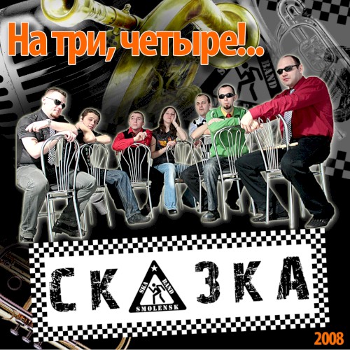 На три, четыре!..