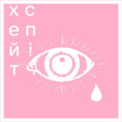 діти сатани