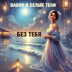 Без тебя (acoustic version)