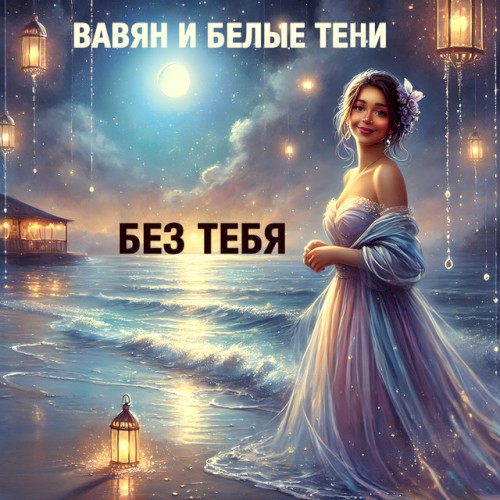 Без тебя (acoustic version)