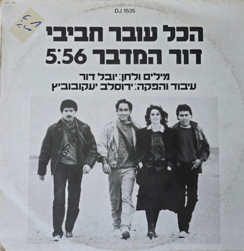 דור המדבר