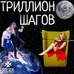 Триллион шагов