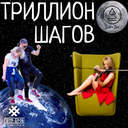 Триллион шагов