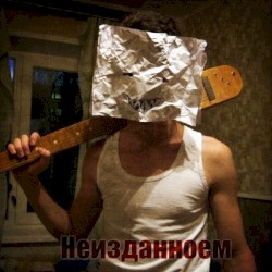 НеизданноеМ