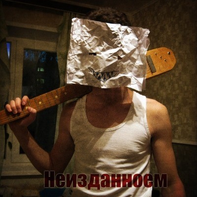 НеизданноеМ