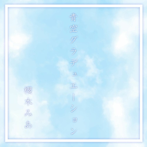 青空グラデュエーション (櫻木みあ Ver.)