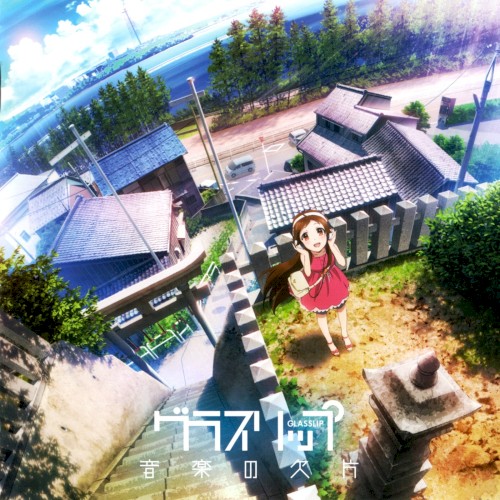 TVアニメ『グラスリップ』オリジナルサウンドトラック「音楽の欠片」