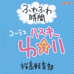 「けいおん！」連動応募スペシャルCD”ふわふわ時間”#6『学園祭！』バージョン(コーラス:ハスキー唯)