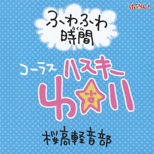 K-ON! Rendou Oubo Special CD "Fuwa Fuwa Time" #6 'Gakuensai!' Version (Chorus: Husky Yui)